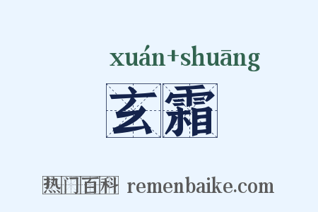 玄霜是什么意思的图片
